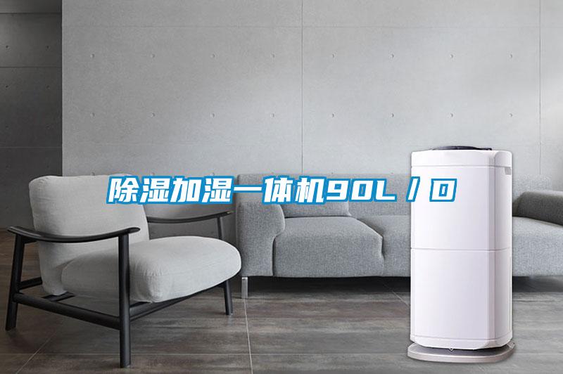 除湿加湿一体机90L/D