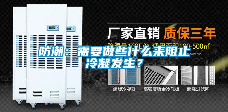 防潮：需要做些什么来阻止冷凝发生？