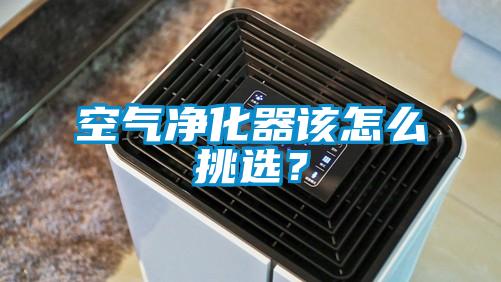 空气净化器该怎么挑??？
