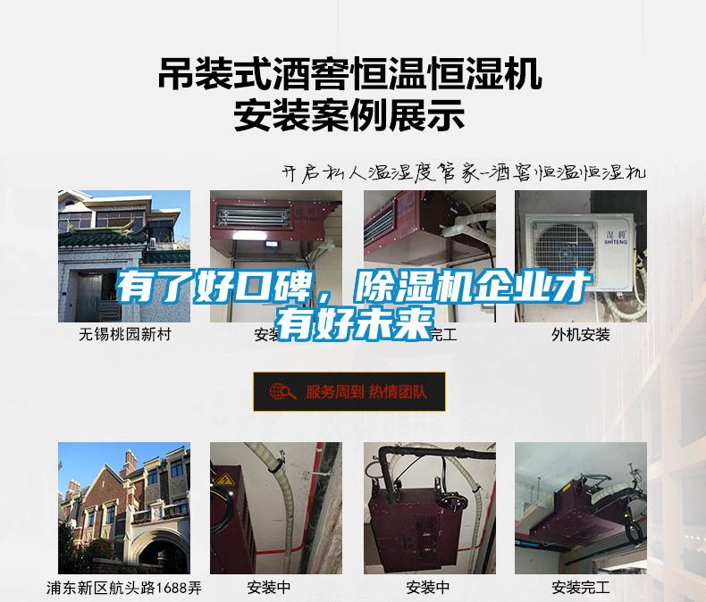 有了好口碑，除湿机企业才有好未来