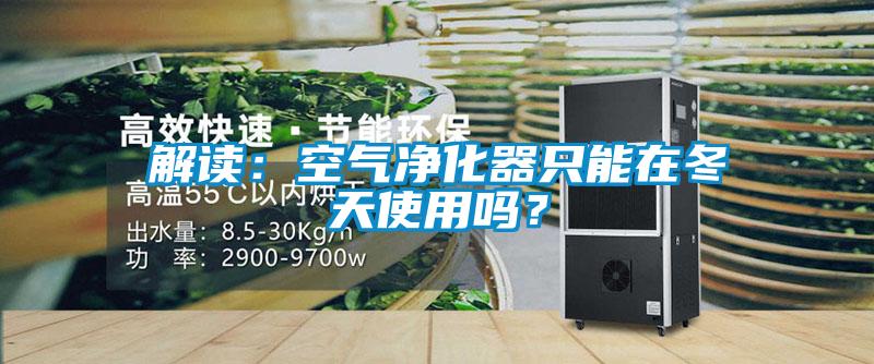 解读：空气净化器只能在冬天使用吗？