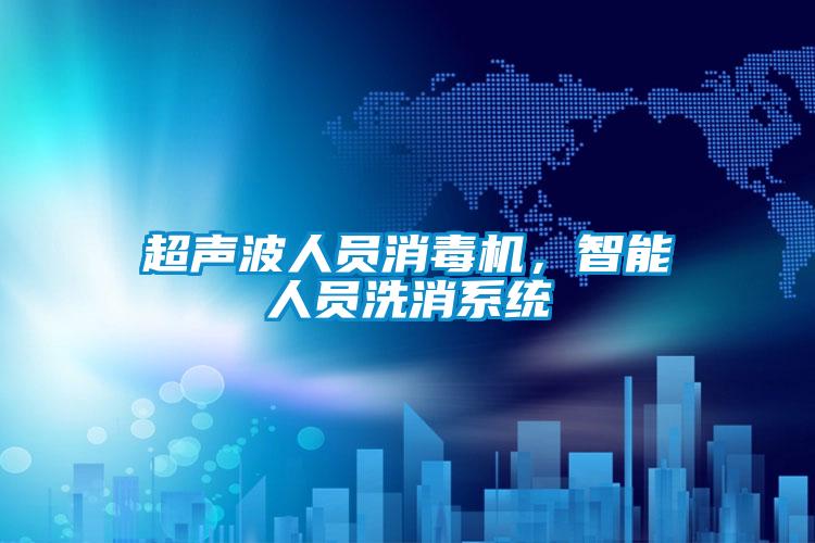 超声波人员消毒机，智能人员洗消系统