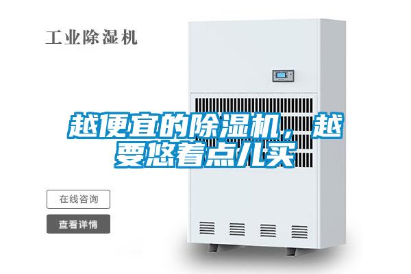 越便宜的除湿机，越要悠着点儿买