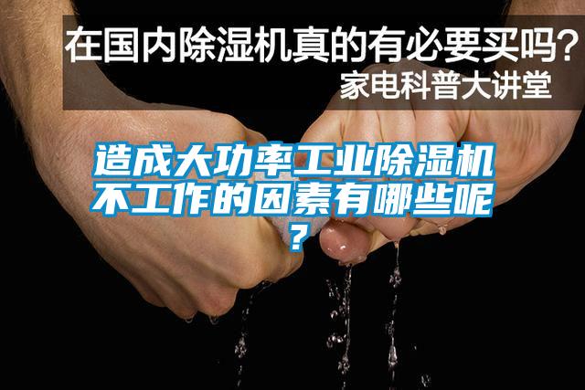 造成大功率工业除湿机不工作的因素有哪些呢？