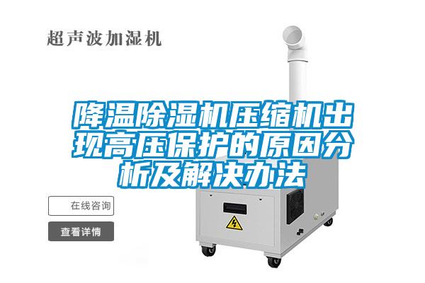 降温除湿机压缩机出现高压?；さ脑蚍治黾敖饩霭旆?/></p>
						    <p style=