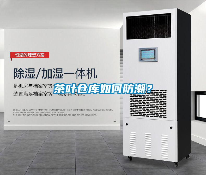 茶叶仓库如何防潮？