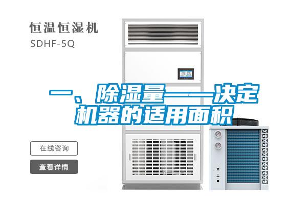 一、除湿量——决定机器的适用面积