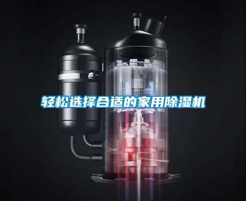 轻松选择合适的家用除湿机