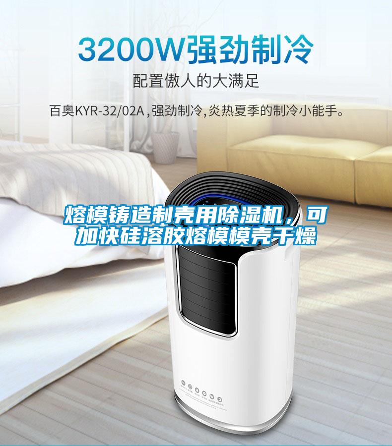 熔模铸造制壳用除湿机，可加快硅溶胶熔模模壳干燥