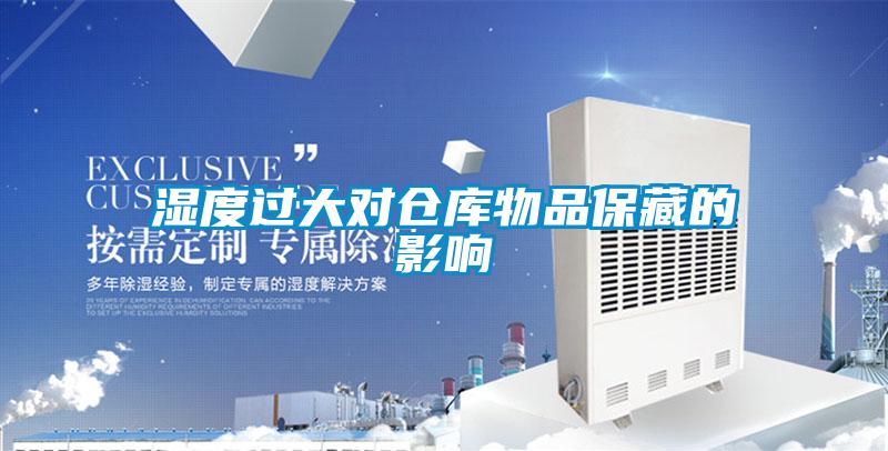 湿度过大对仓库物品保藏的影响