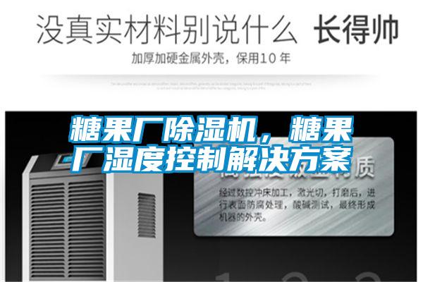 糖果厂除湿机，糖果厂湿度控制解决方案