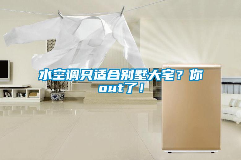 水空调只适合别墅大宅？你out了！