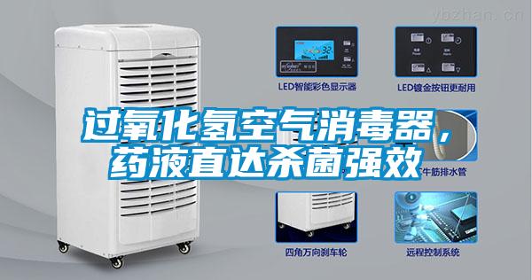 过氧化氢空气消毒器，药液直达杀菌强效