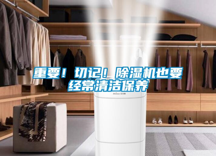 重要！切记！除湿机也要经常清洁保养