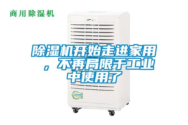 除湿机开始走进家用 ，不再局限于工业中使用了