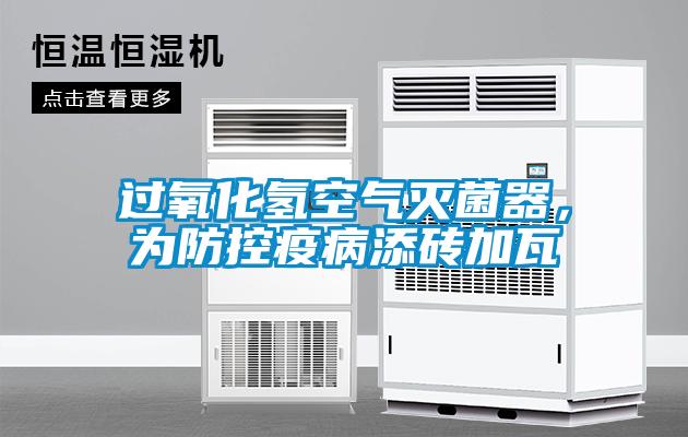 过氧化氢空气灭菌器，为防控疫病添砖加瓦