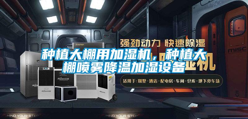 种植大棚用加湿机，种植大棚喷雾降温加湿设备