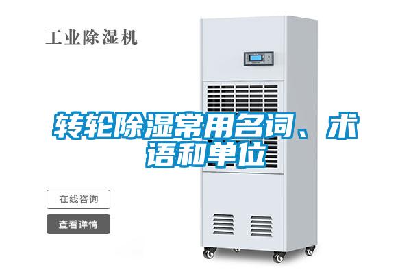 转轮除湿常用名词、术语和单位