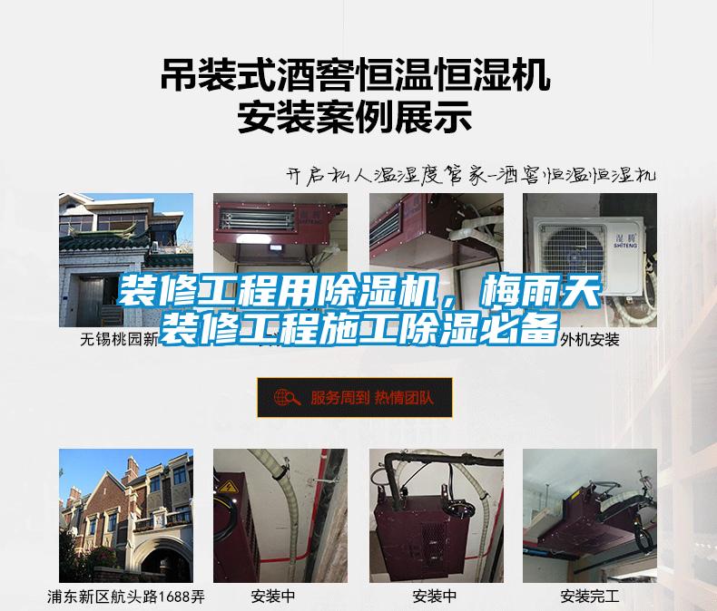 装修工程用除湿机，梅雨天装修工程施工除湿必备
