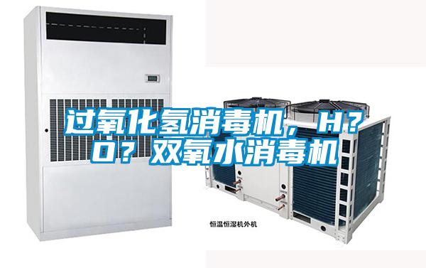 过氧化氢消毒机，H？O？双氧水消毒机