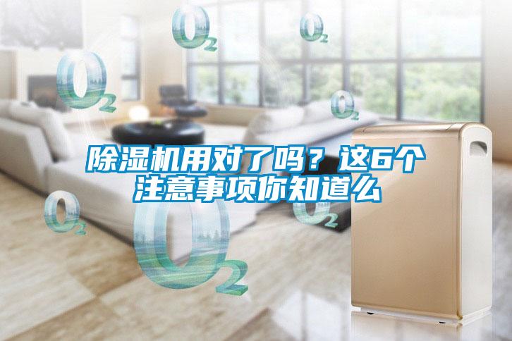除湿机用对了吗？这6个注意事项你知道么