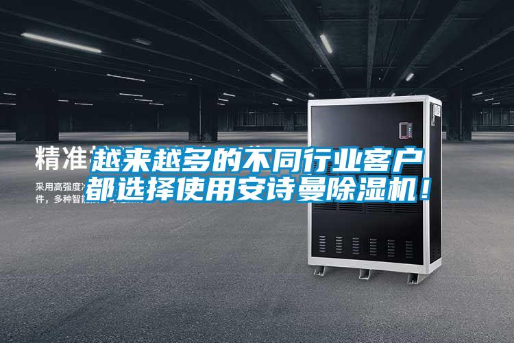 越来越多的不同行业客户都选择使用安诗曼除湿机！