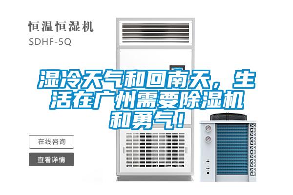 湿冷天气和回南天，生活在广州需要除湿机和勇气！