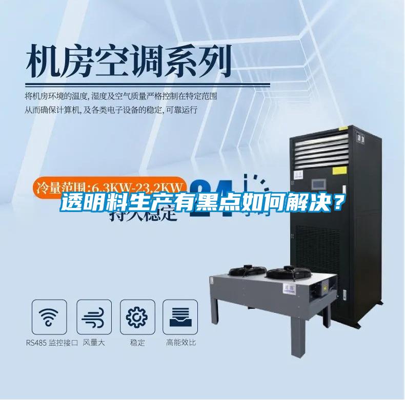 透明料生产有黑点如何解决？