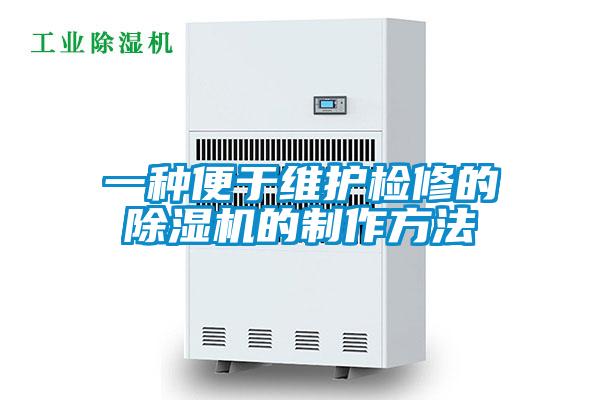 一种便于维护检修的除湿机的制作方法