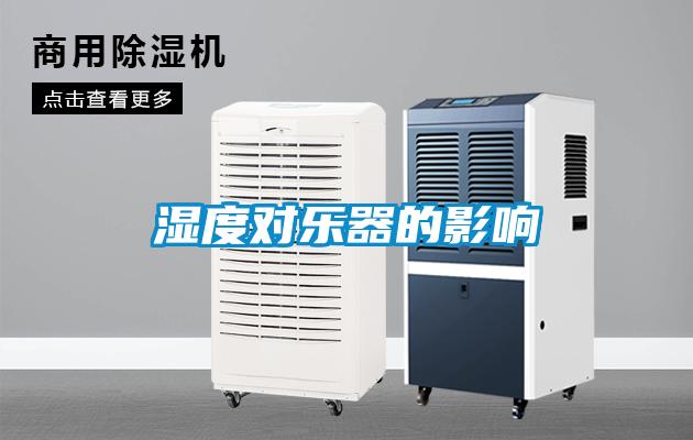 湿度对乐器的影响