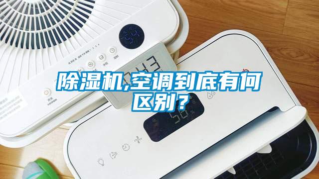 除湿机,空调到底有何区别？