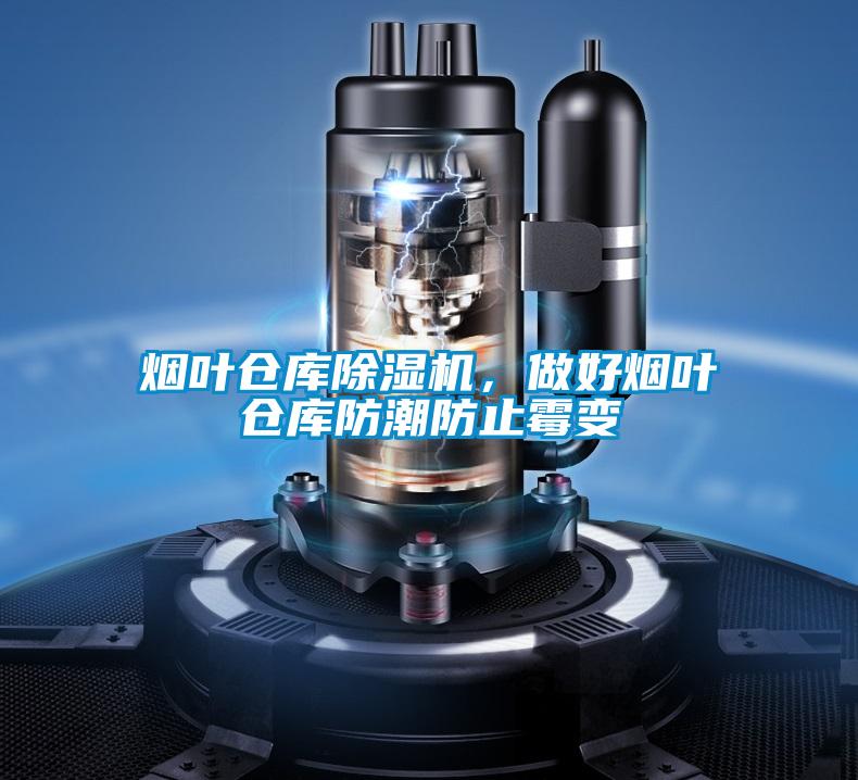 烟叶仓库除湿机，做好烟叶仓库防潮防止霉变