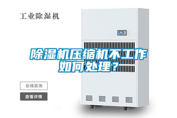 除湿机压缩机不工作如何处理？