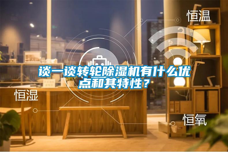 谈一谈转轮除湿机有什么优点和其特性？
