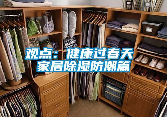 观点：健康过春天 家居除湿防潮篇