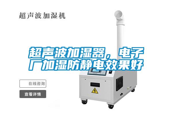 超声波加湿器，电子厂加湿防静电效果好