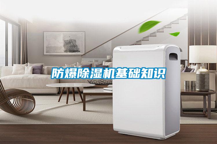 防爆除湿机基础知识