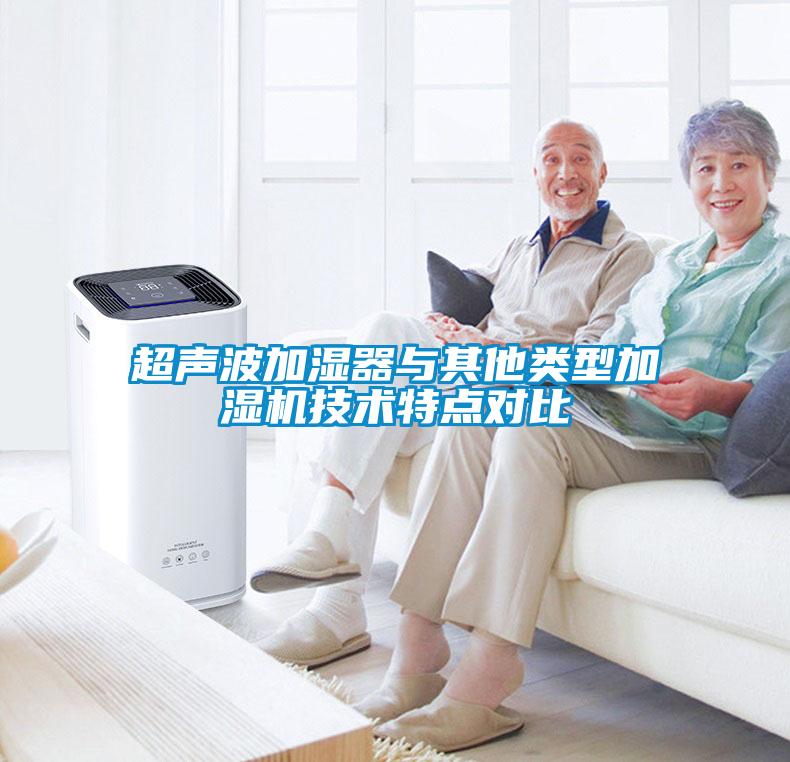 超声波加湿器与其他类型加湿机技术特点对比