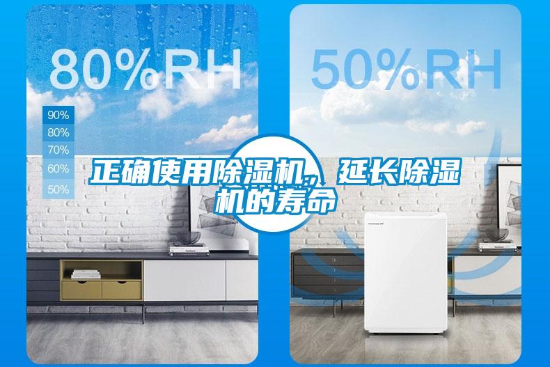 正确使用除湿机，延长除湿机的寿命