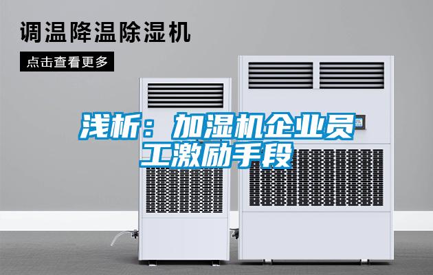 浅析:加湿机企业员工激励手段