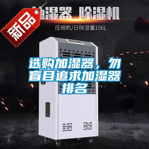 选购加湿器，勿盲目追求加湿器排名