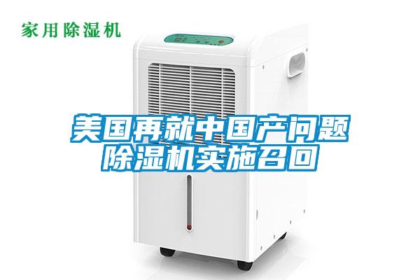 美国再就中国产问题除湿机实施召回
