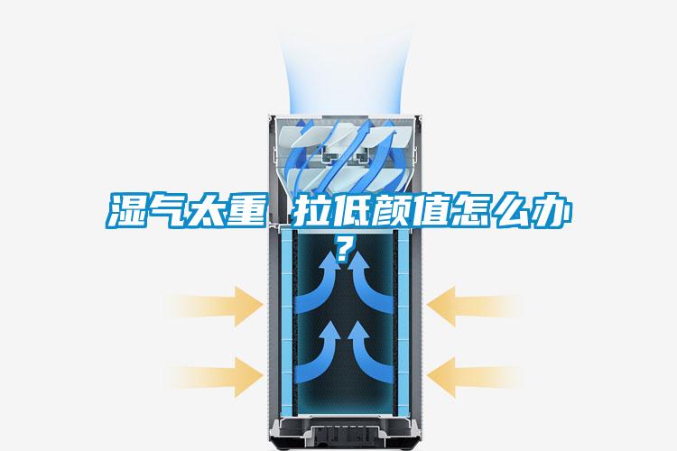 湿气太重 拉低颜值怎么办？