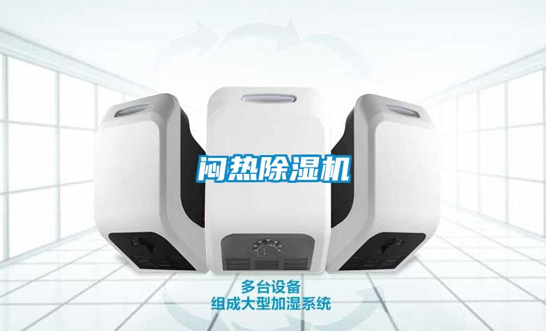 闷热除湿机
