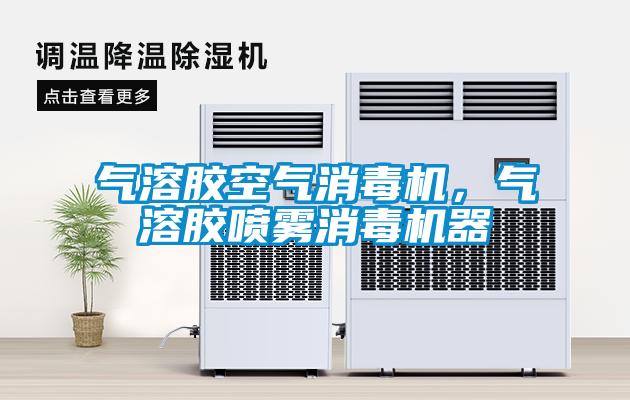 气溶胶空气消毒机,气溶胶喷雾消毒机器
