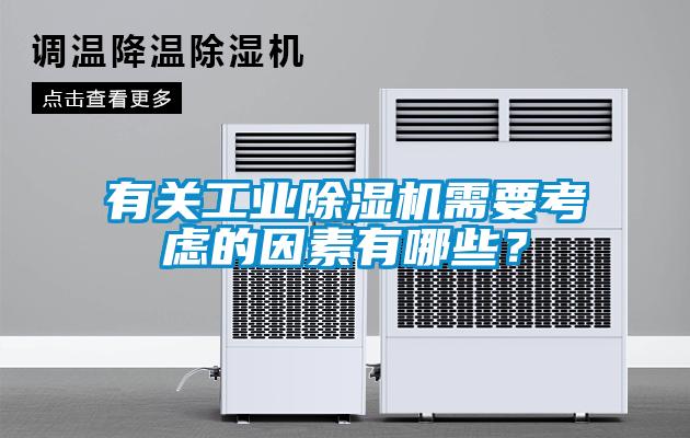 有关工业除湿机需要考虑的因素有哪些？