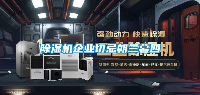 除湿机企业切忌朝三暮四