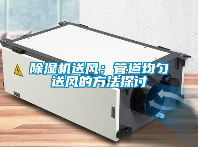 除湿机送风：管道均匀送风的方法探讨
