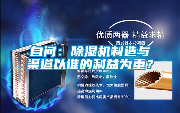 自问：除湿机制造与渠道以谁的利益为重？