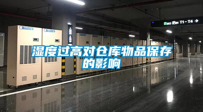 湿度过高对仓库物品保存的影响